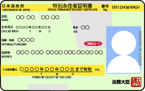 特別永住者証明書イメージ
