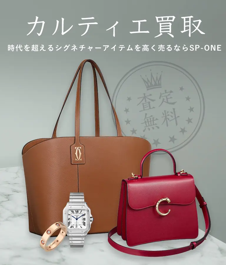 カルティエ買取