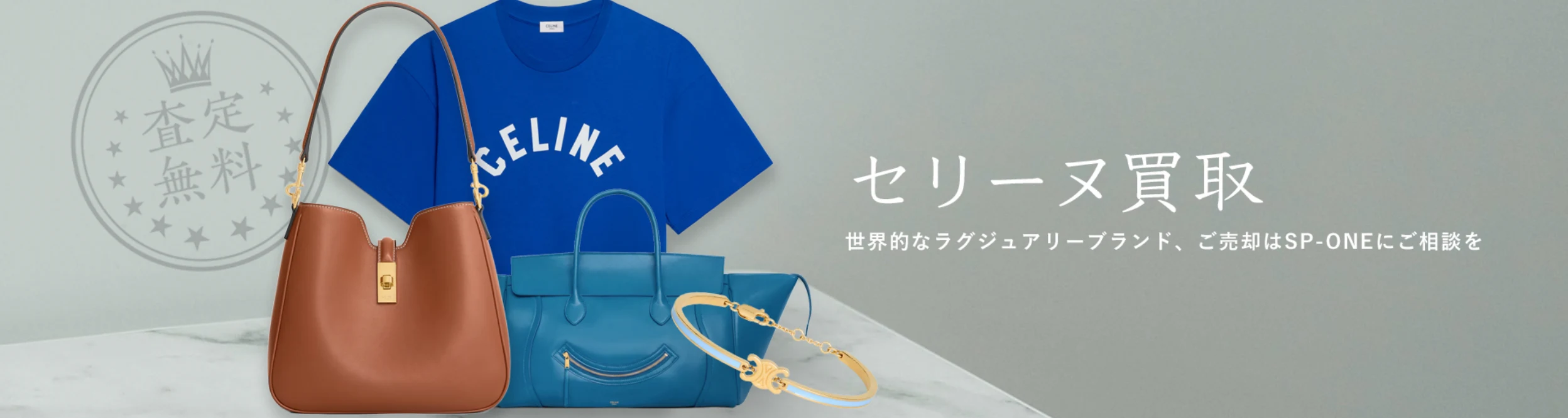 セリーヌ買取