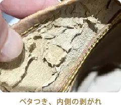 ベタつき、内側の剥がれ