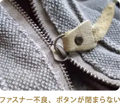 ファスナー不良、ボタンが閉まらない