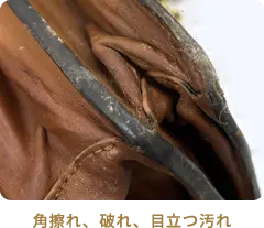 角擦れ、破れ、目立つ汚れ