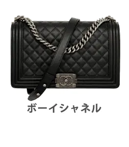ボーイシャネル