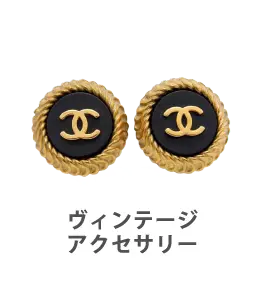ヴィンテージアクセサリー
