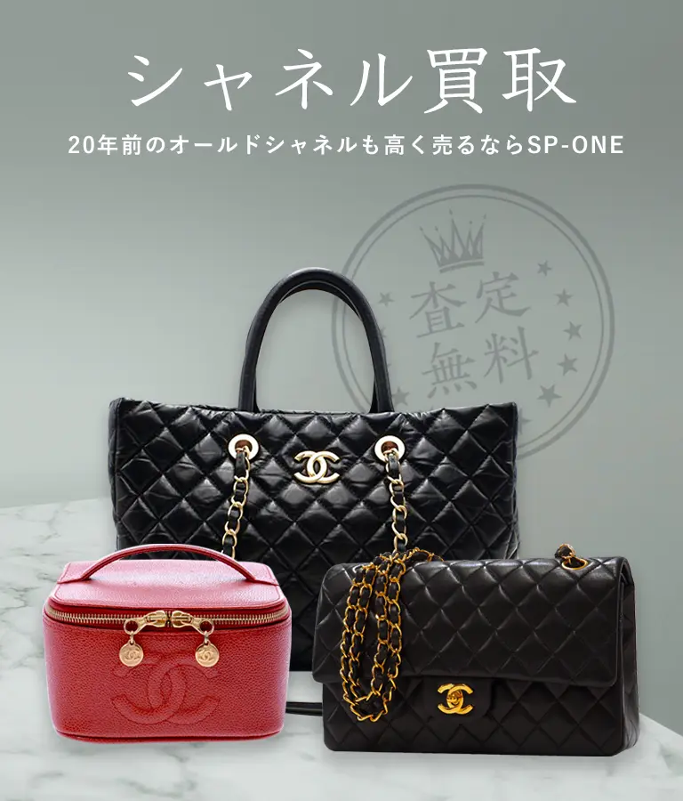 シャネル買取
