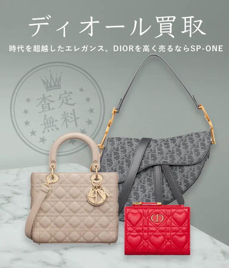 ディオール買取