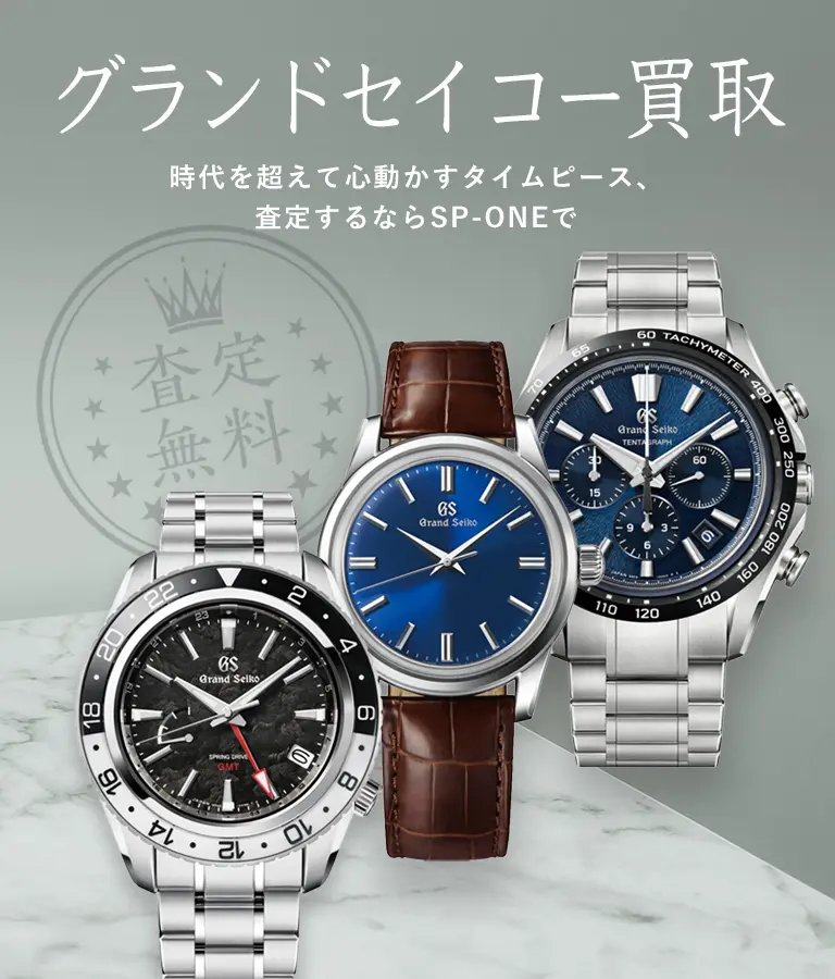 グランドセイコー買取 - 時代を超えて心動かすタイムピース、査定するならSP-ONEで