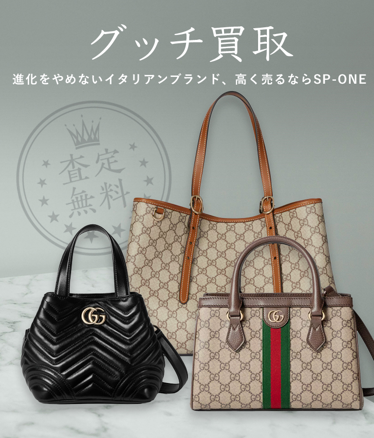 グッチ買取 - 進化をやめないイタリアンブランド、グッチを高く売るならSP-ONE