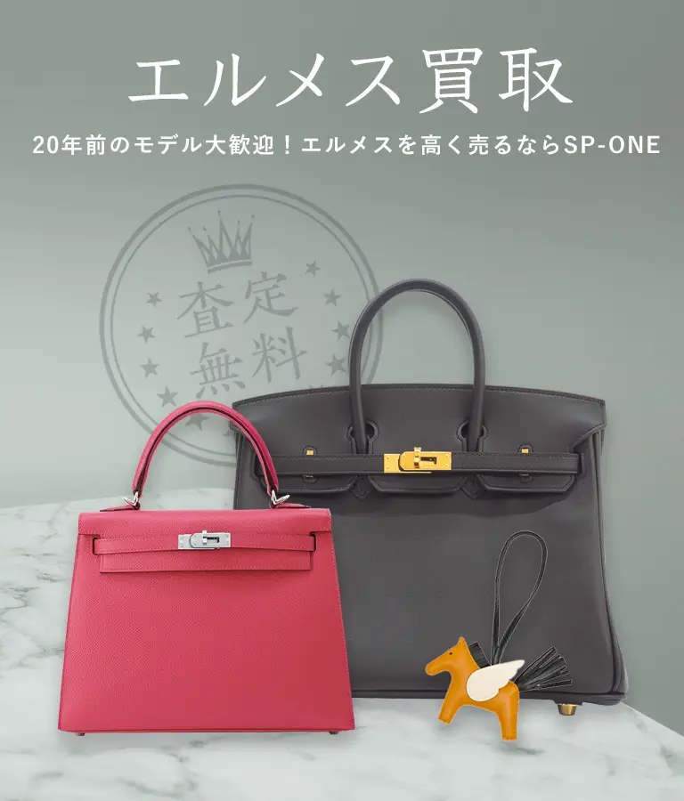 エルメス買取