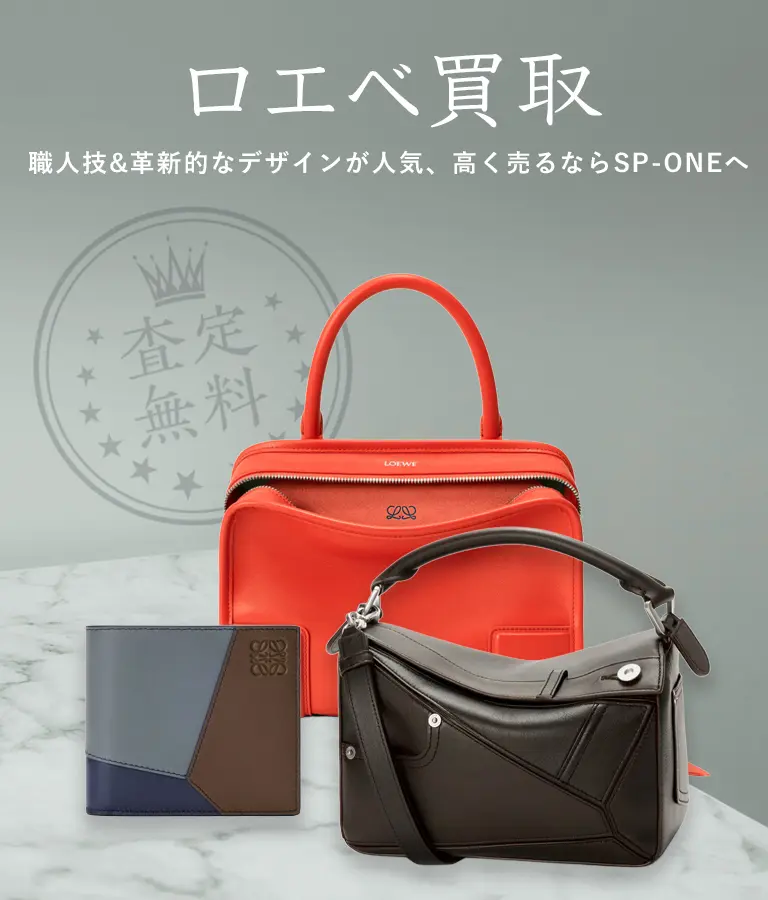 ロエベ買取