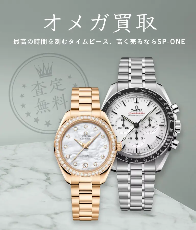 オメガ買取 - 最高の時間を刻むタイムピース、オメガを高く売るならSP-ONE