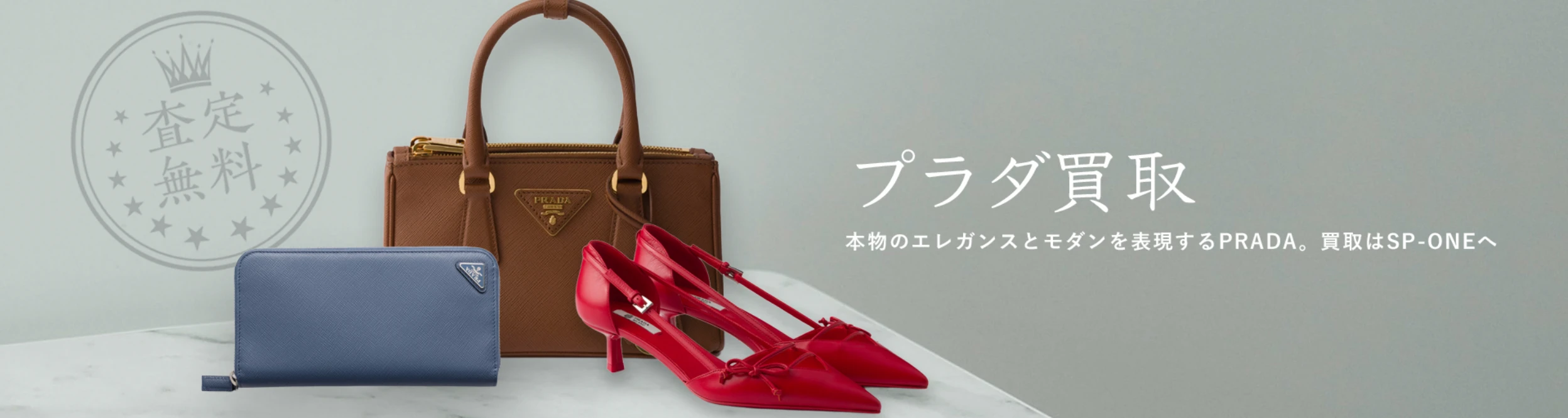 プラダ買取