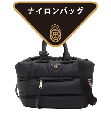 ナイロンバッグ