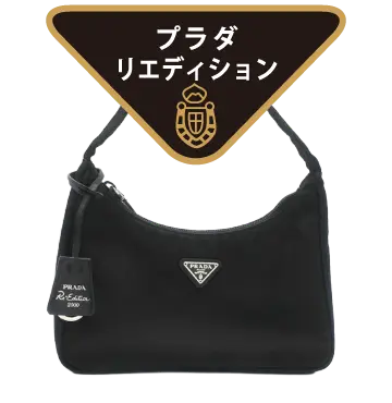プラダリエディション