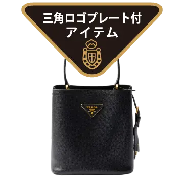 三角ロゴプレート付アイテム