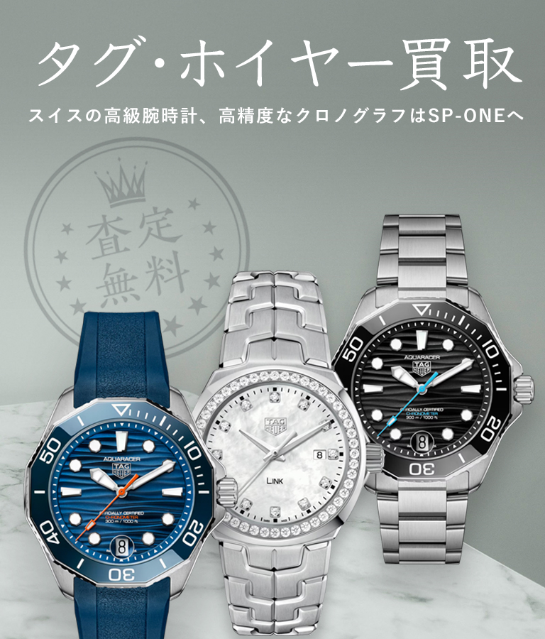 タグ・ホイヤー買取 - スイスの高級腕時計を売るならSP-ONE