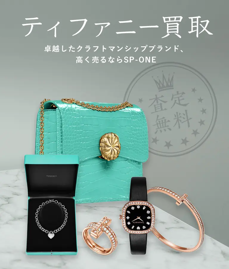 ティファニー買取