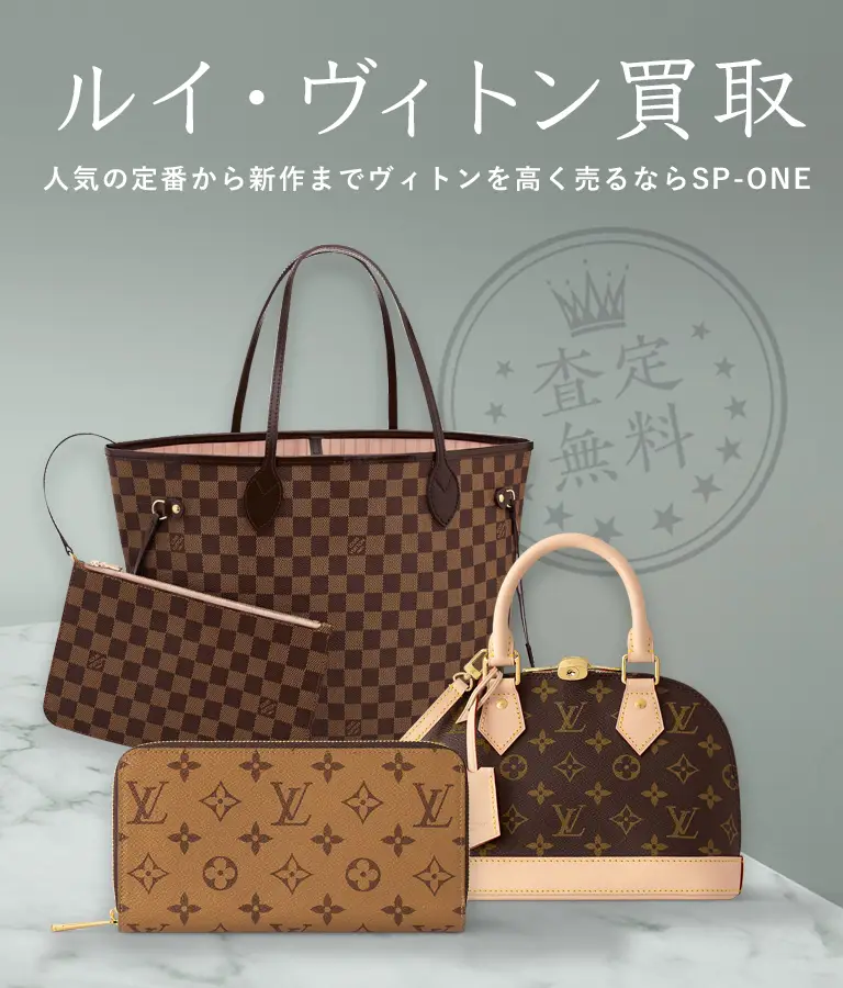 ルイ・ヴィトン買取