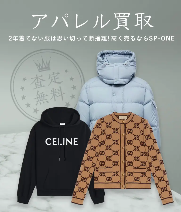 ブランドアパレル買取ならSP-ONE 京都・滋賀で高価査定