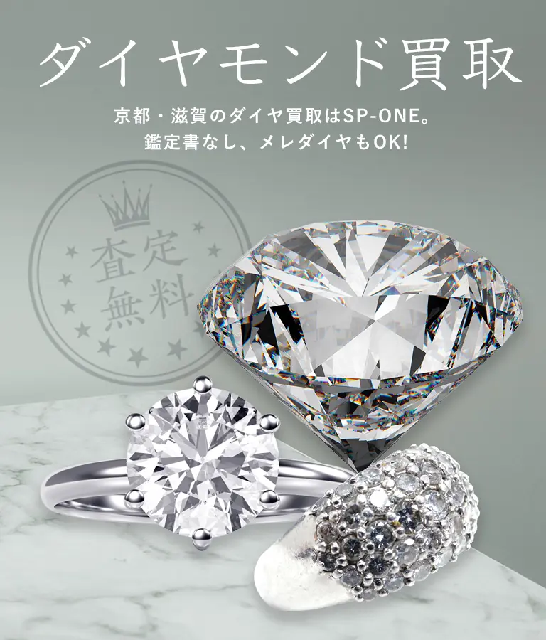 ダイヤモンド買取