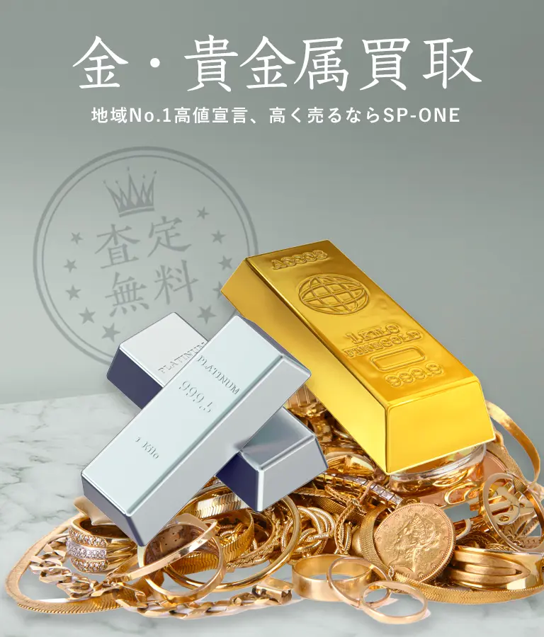 金・プラチナ買取