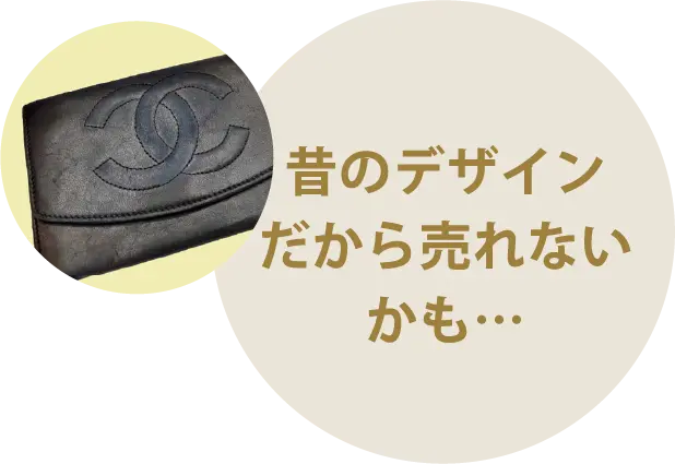 昔のデザインだから売れないかも…