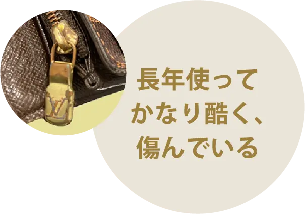 長年使ってかなり酷く、傷んでいる