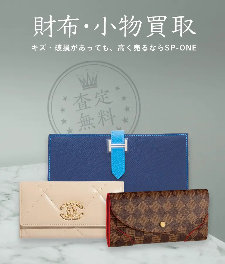 ブランド財布・小物買取