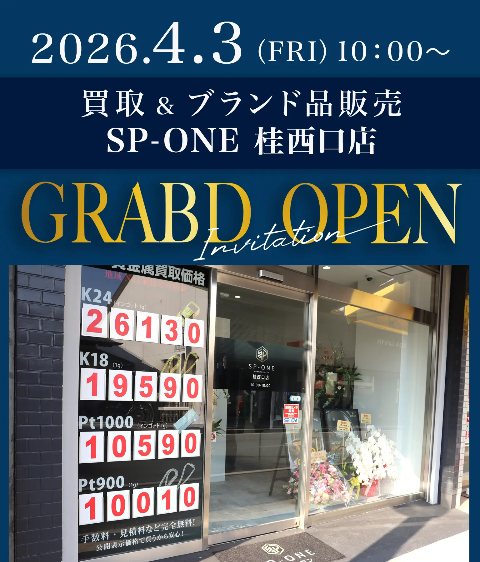 4月3日（金） 京都桂に買取専門店SP-ONE 桂店オープン!! 
