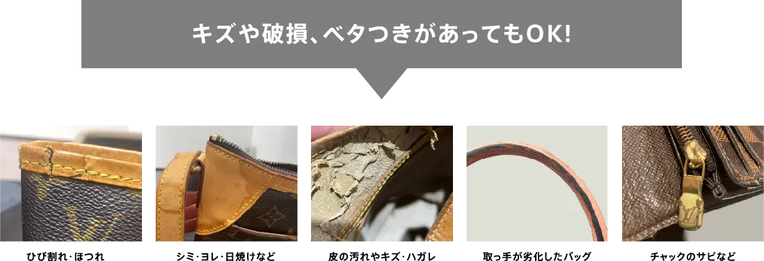 ブランドバッグ　傷や破損、べたつきがあってもOK!