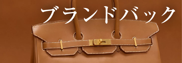 ブランドバッグ