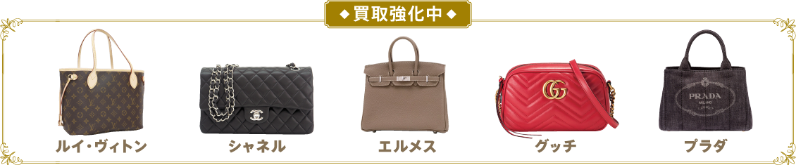 ブランドバッグ買取強化中