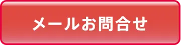 メールで今スグ　お問合せ