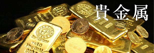 貴金属