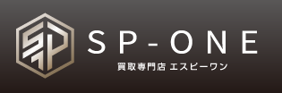 買取専門店エスピーワン