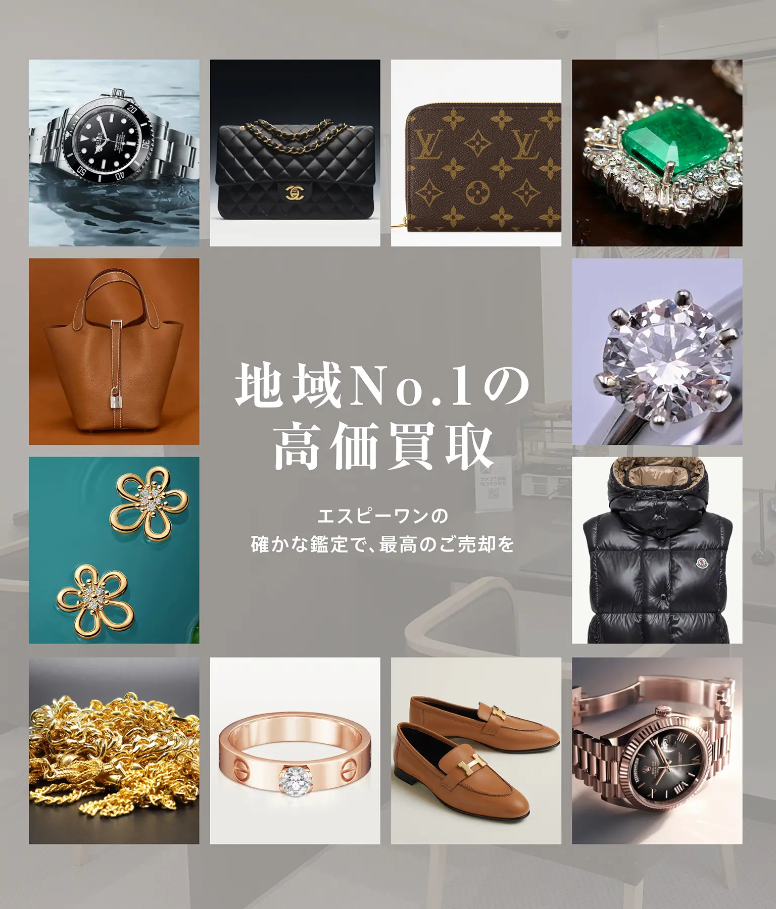 地域No.1の高価買取エスピーワンの確かな鑑定で、最高のご売却を