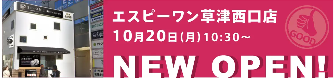 エスピーワン草津西口店10月10日（金）10:30〜NEW OPEN!