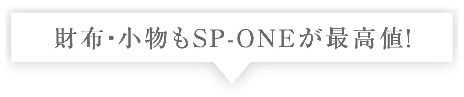 財布・小物もSP-ONEが最高値！